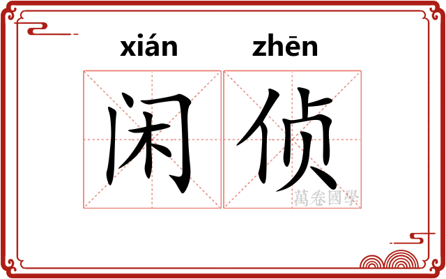闲侦