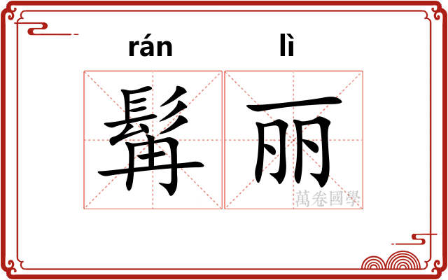髯丽