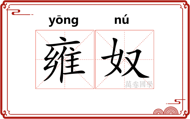 雍奴