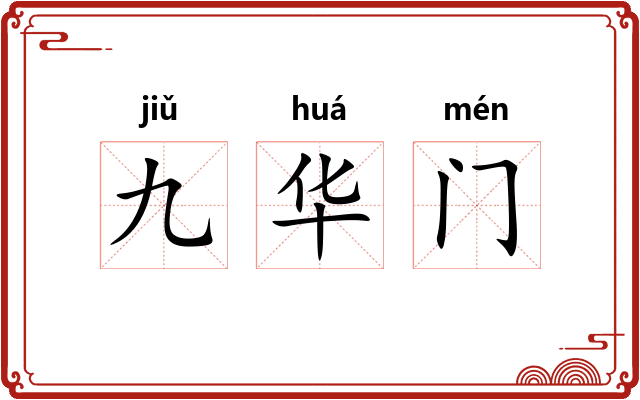 九华门