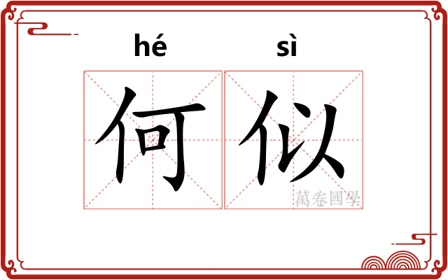何似