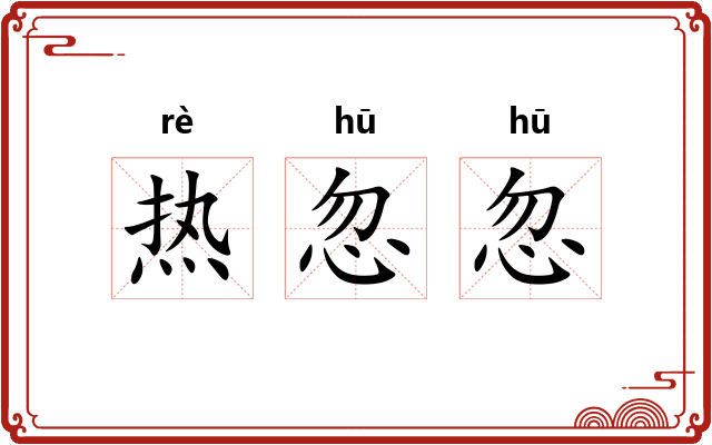 热忽忽 热忽忽