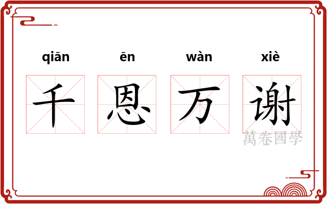 千恩万谢 千恩万谢