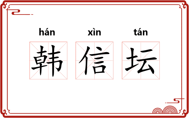 韩信坛