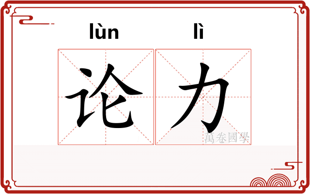 论力