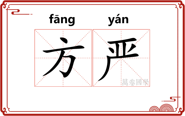 方严 方严