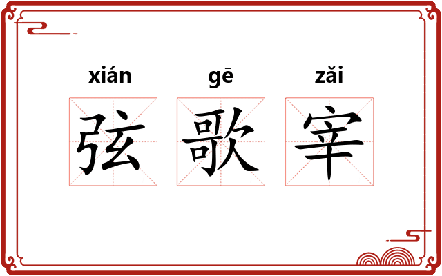 弦歌宰 弦歌宰