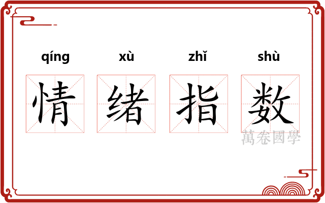 情绪指数 情绪指数