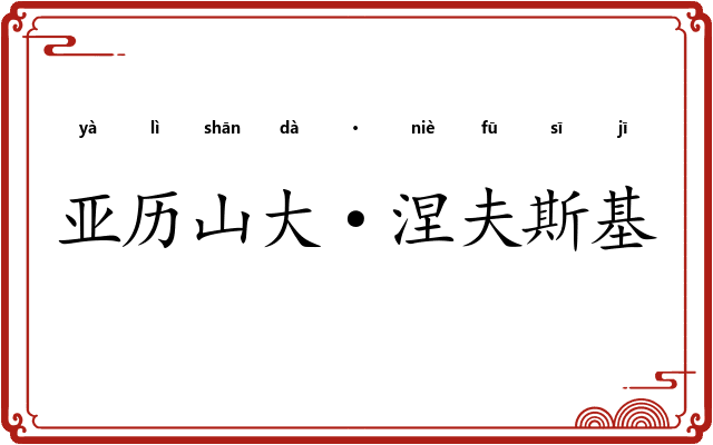 亚历山大·涅夫斯基