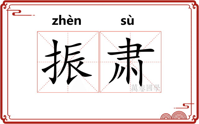 振肃