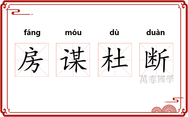 房谋杜断