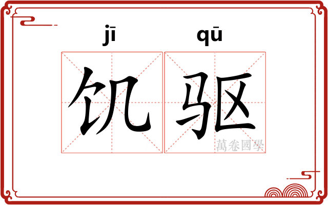 饥驱