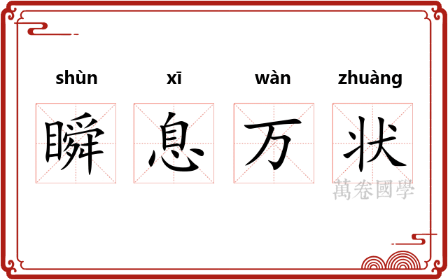 瞬息万状 瞬息万状