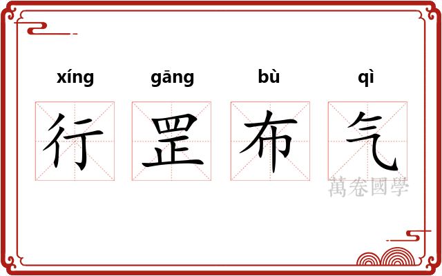 行罡布气