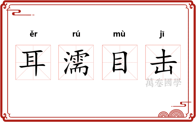耳濡目击 耳濡目击
