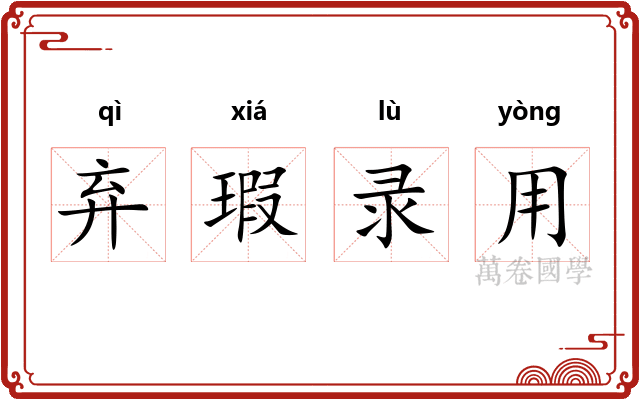 弃瑕录用 弃瑕录用