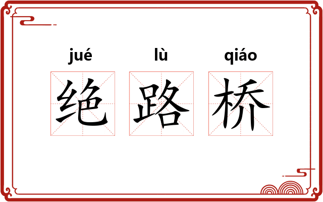 绝路桥