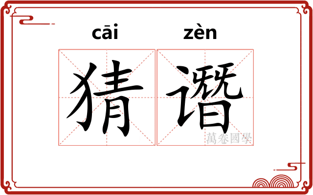 猜谮