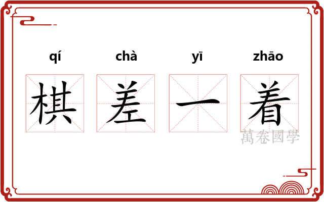棋差一着 棋差一着