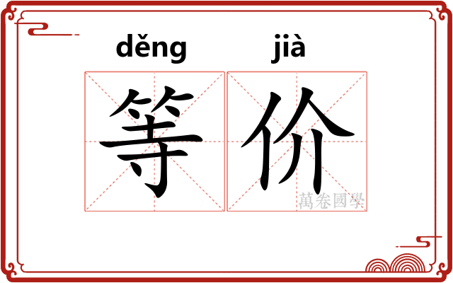 等价