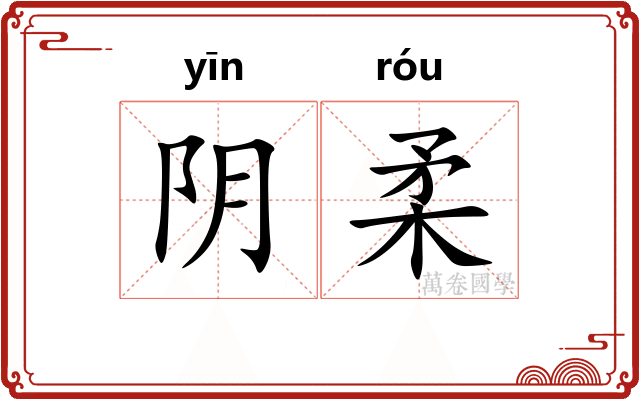 阴柔 阴柔