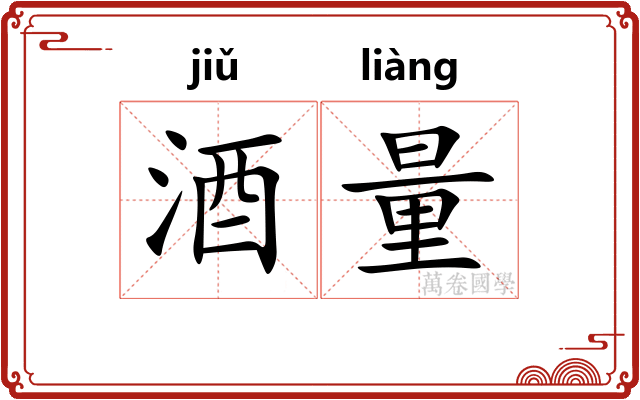 酒量