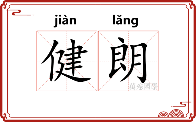 健朗