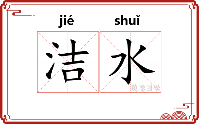 洁水