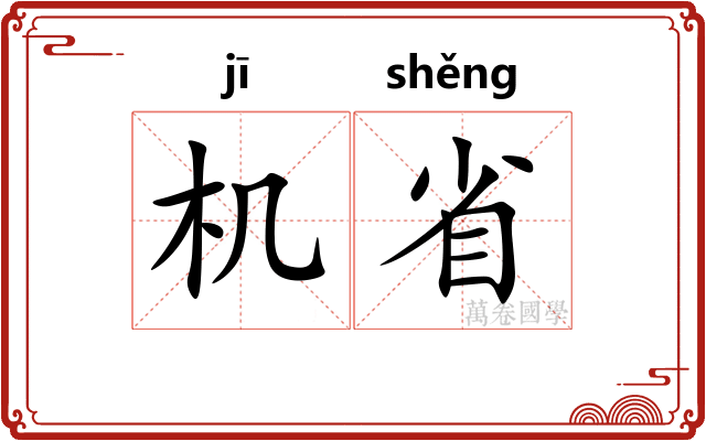 机省 机省