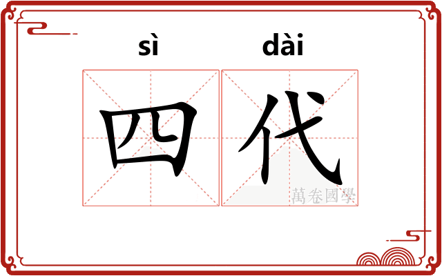 四代