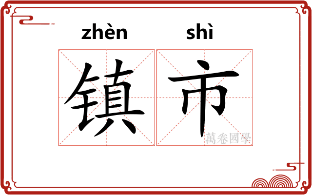 镇市