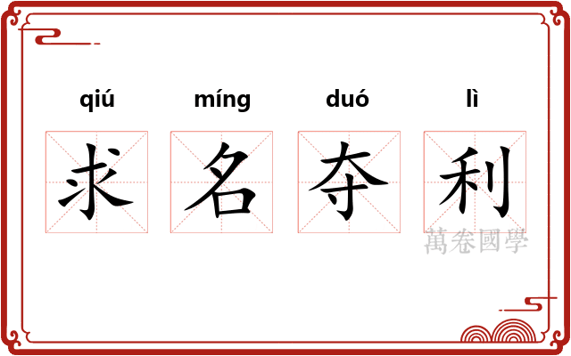 求名夺利 求名夺利
