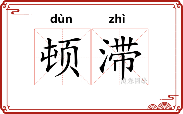 顿滞
