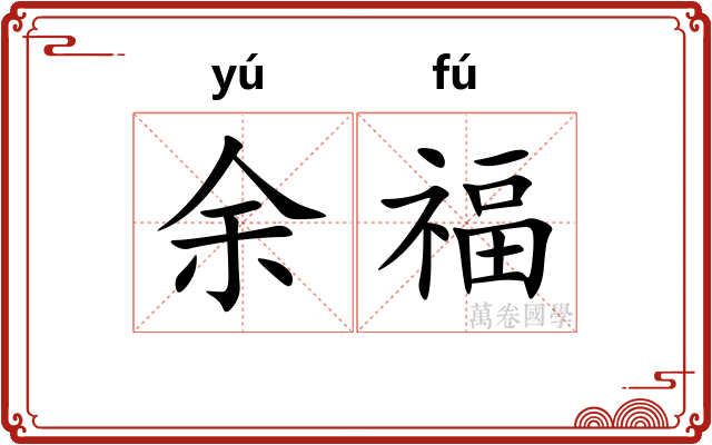 余福