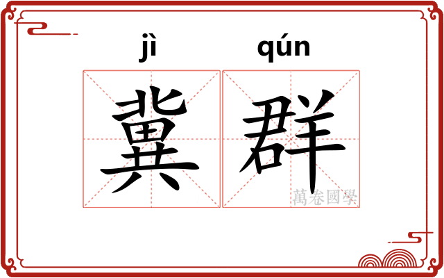 冀群