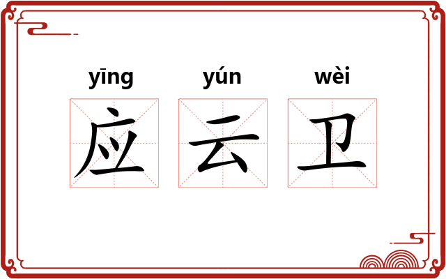 应云卫 应云卫
