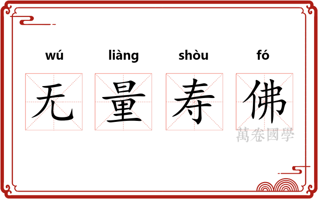 无量寿佛