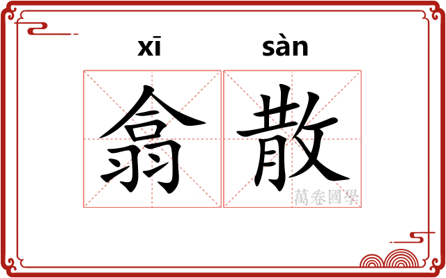 翕散 翕散