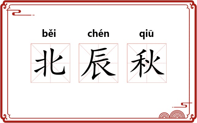 北辰秋