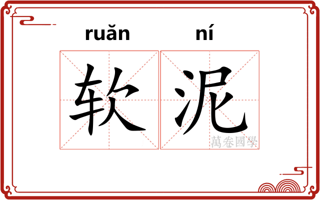 软泥