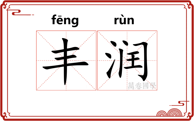 丰润