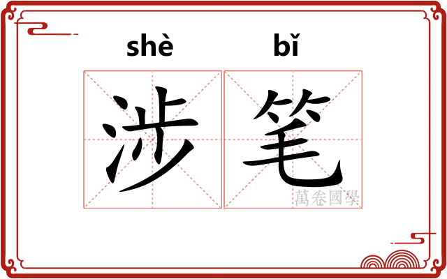 涉笔