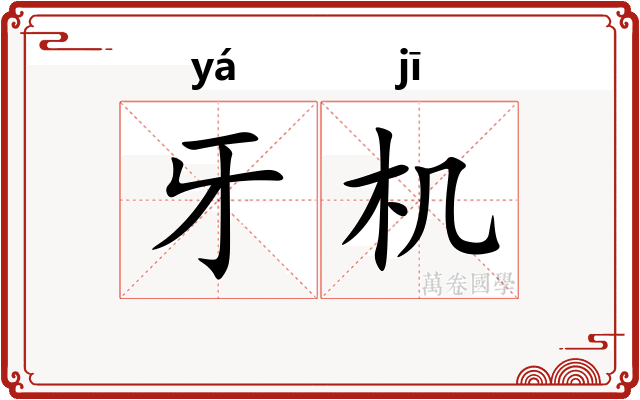 牙机
