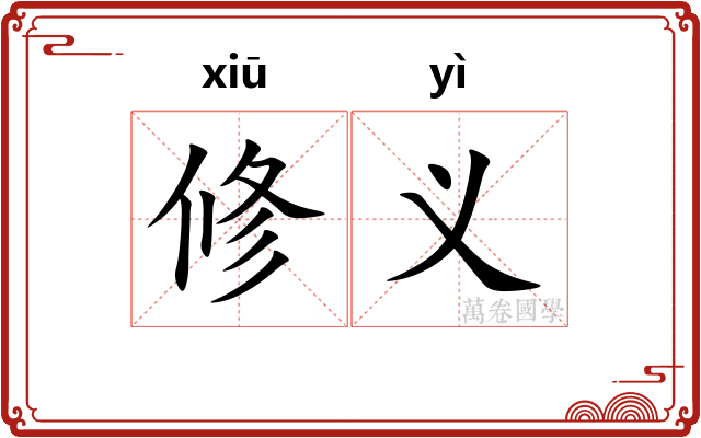 修义