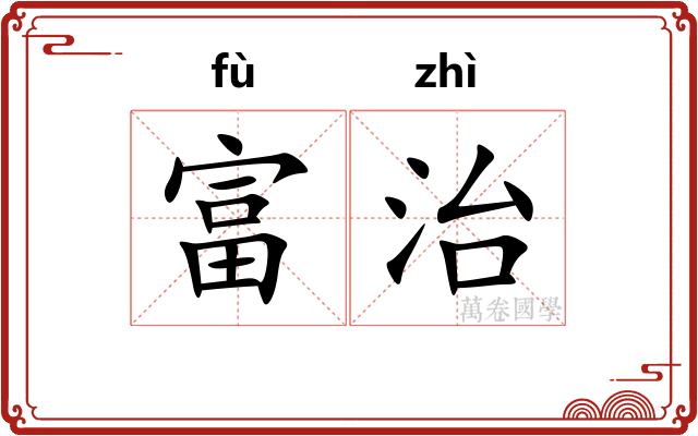 富治
