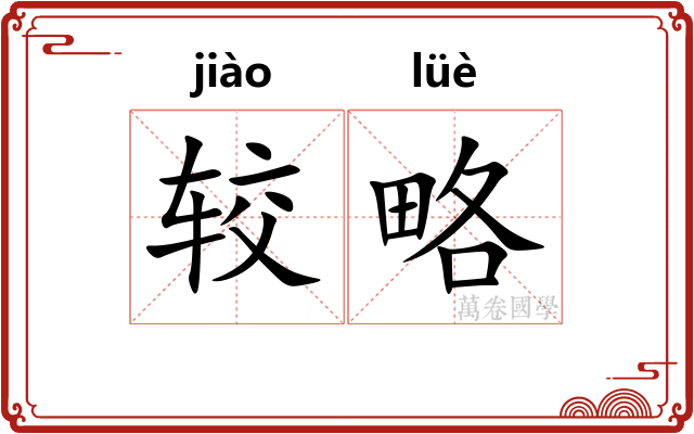 较略