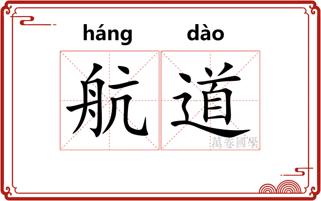 航道