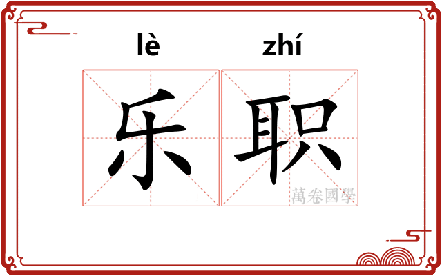 乐职