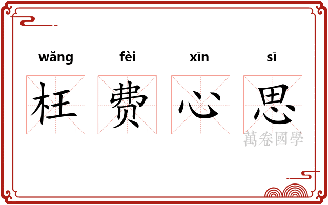 枉费心思