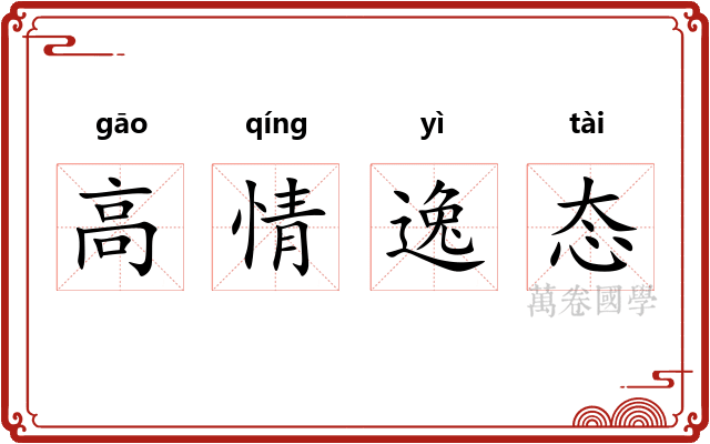 高情逸态
